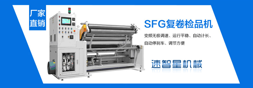 復卷檢品機